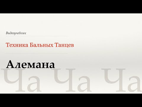 Видео: Алемана - Ча (Alemana - Cha) - WDSF, Walter Laird, ISTD