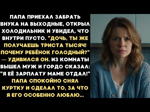 Видео: "Я её зарплату маме отдал!" - гордо заявил муж моему отцу. Тогда папа сделал такое...