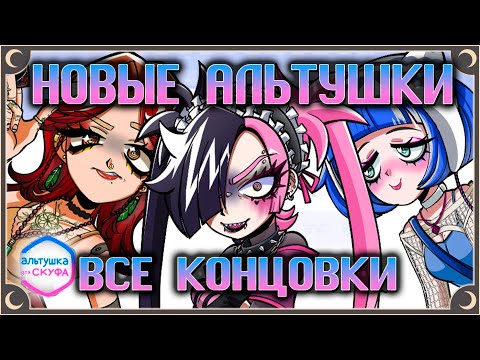 Видео: НОВЫЕ АЛЬТУШКИ - Альтушка для скуфа: Ещё, ещё! ВСЕ КОНЦОВКИ | ritsu ☽