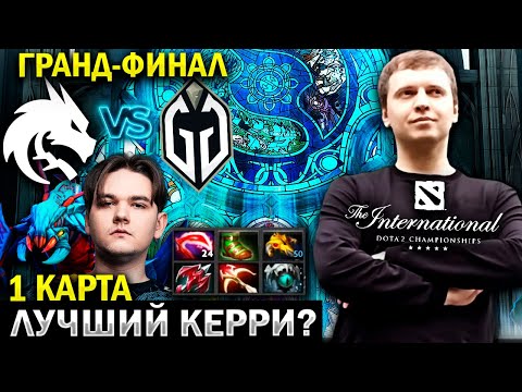 Видео: «ОН ЧЁ ЛУЧШИЙ КЕРРИ ИНТА!?» / Папич Комментирует гранд-финал Spirit vs GG (1 игра)