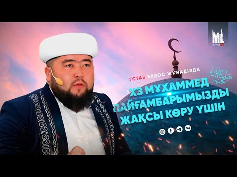 Видео: ПАЙҒАМБАРЫМЫЗДЫ (С.Ғ.С) ЖАҚСЫ КӨРУ ҮШІН | ЕЛДОС ЖҰМАДІЛДА