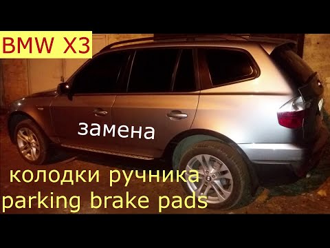 Видео: замена колодок ручника , parking brake pads  BMW X3