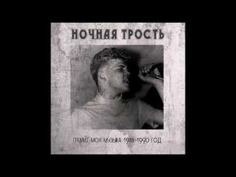 Видео: Константин Ступин. Ночная трость - Гремит моя музыка 1988-1990 Полный альбом