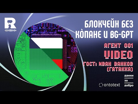 Видео: Блокчейн без кòпане и BG-GPT [Agent 001]