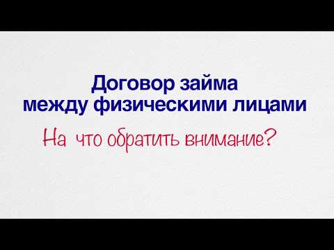 Видео: Договор займа между физическими лицами: на что обратить внимание ВЫПУСК #1 2019