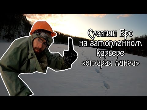 Видео: Карьер Старая Линза пос. Шабры