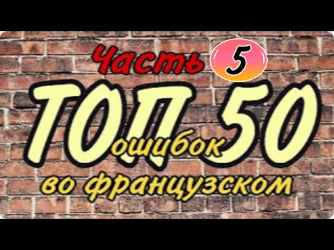Видео: ТОП 50 ошибок во французском языке / ВЫПУСК 5