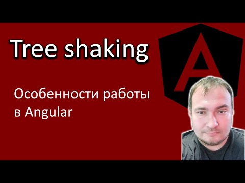 Видео: Angular. Tree shaking. Особенности работы