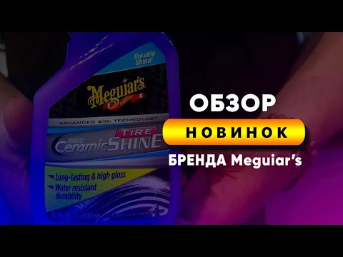 Видео: Новинки бренда Meguiar’s🔥Очистка колес. Защита внешнего пластика. Чернение резины