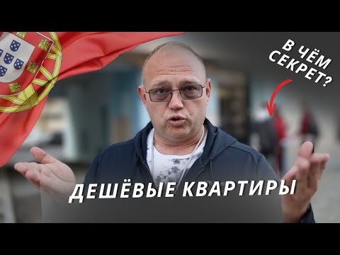 Видео: Как купить квартиру дёшево в ПОРТУГАЛИИ? | НА ТОРГАХ.