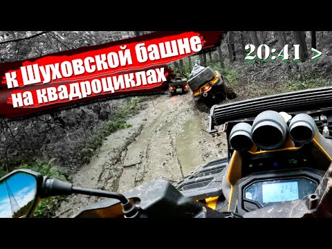 Видео: К ШУХОВСКОЙ БАШНЕ НА КВАДРОЦИКЛАХ