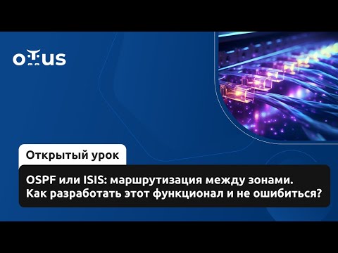 Видео: OSPF или ISIS: маршрутизация между зонами. Как разработать этот функционал и не ошибиться?