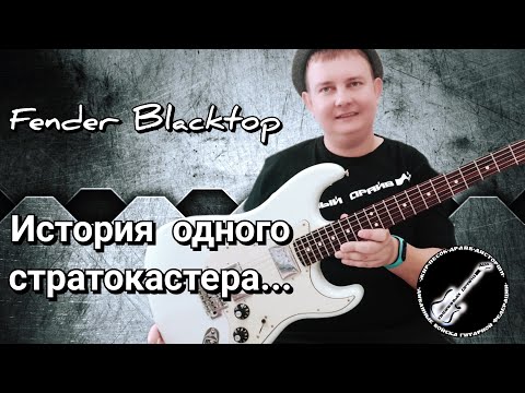 Видео: ИСТОРИЯ ОДНОГО Стратокастера!!!ОБЗОР  Fender Blacktop Stratocaster made in Mexico!!!