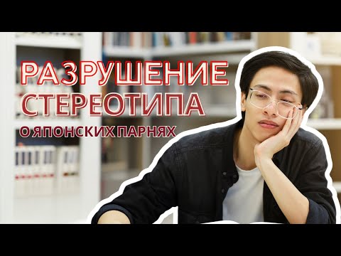 Видео: ЯПОНСКИЕ ПАРНИ: миф о скромности