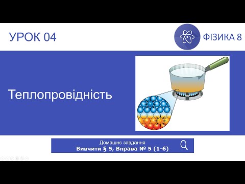 Видео: Фізика 8 клас. Теплопровідність (Урок 04)