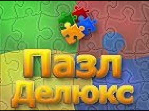 Видео: "Пазл Делюкс" 1,2,3 УРОВНИ ,ПРОХОДИМ ВМЕСТЕ