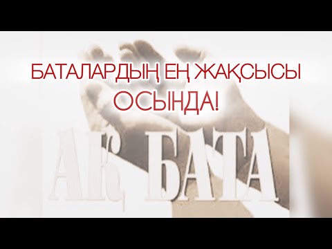 Видео: АСҚА БАТА! БАТАЛАРДЫҢ ЕҢ ЖАҚСЫСЫ ОСЫНДА !!!