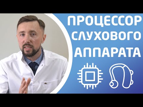 Видео: ЗВУКОВОЙ ПРОЦЕССОР СЛУХОВОГО АППАРАТА