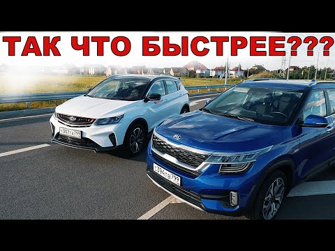 Видео: KIA SELTOS (киа селтос) TURBO ПРОТИВ GEELY GOOLRAY (джили кулрей) - ГОНКА!!!