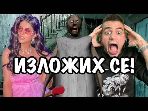Видео: УЧА ЕВА ДА ИГРАЕ GRANNY!