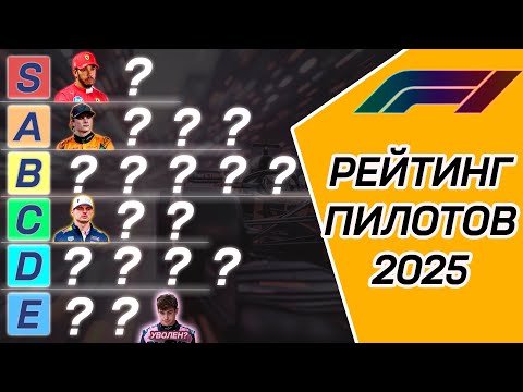 Видео: РЕЙТИНГ ПИЛОТОВ ФОРМУЛЫ-1. ПЕРВАЯ ПОЛОВИНА 2025