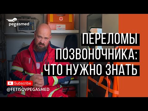 Видео: Переломы позвоночника: что нужно знать