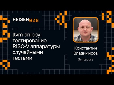 Видео: Константин Владимиров — llvm-snippy: тестирование RISC-V аппаратуры случайными тестами