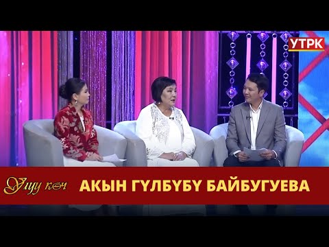 Видео: Акын Гүлбүбү Байбугуева | УЛУУ КӨЧ