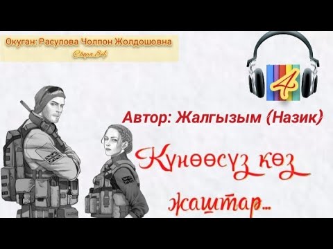 Видео: "Күнөөсүз көз жаштар" 4-бөлүк/ Автор: Жалгызым ( Назик)/ Аудио кыргызча китеп