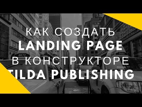 Видео: Как создать Landing Page на конструкторе Tilda Publishing