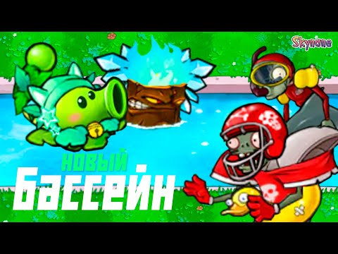 Видео: НОВЫЙ БАССЕЙН В РЕМЕЙКЕ ГИБРИД МОДА | Plants vs Zombies Hybrid Remake [9]