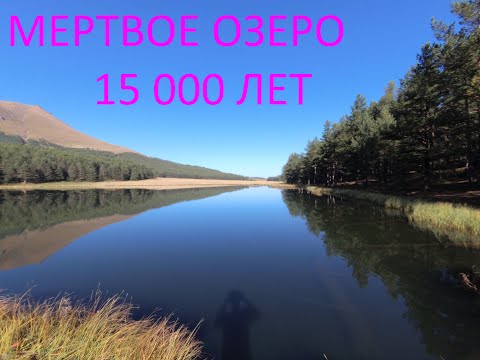 Видео: ДРЕВНЕЙШЕЕ МЁРТВОЕ ОЗЕРО ХУРЛА-КЁЛЬ