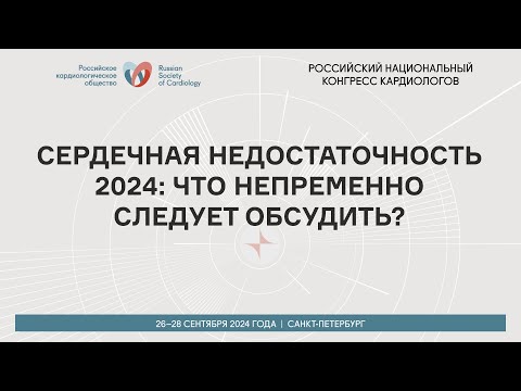 Видео: СЕРДЕЧНАЯ НЕДОСТАТОЧНОСТЬ 2024: ЧТО НЕПРЕМЕННО СЛЕДУЕТ ОБСУДИТЬ?