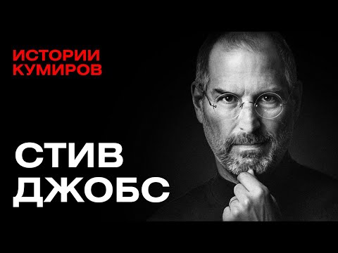 Видео: СТИВ ДЖОБС: Гений или американский психопат? / Истории кумиров  @MINAEVLIVE