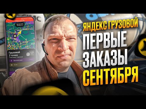 Видео: ЯНДЕКС ГРУЗОВОЙ. ПЕРВЫЕ ЗАКАЗЫ В СЕНТЯБРЕ