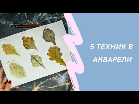Видео: Пять техник за 10 минут, рисуем акварелью осенние листочки💛🤎