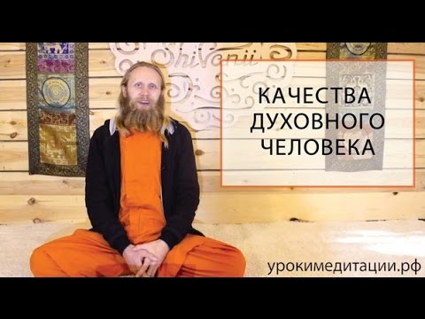 Видео: Качества духовного человека