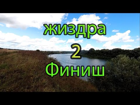 Видео: Одиночный Сплав По ЖИЗДРЕ || Часть 3. Финиш