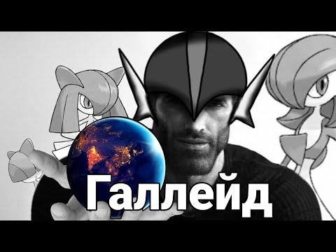 Видео: Галлейд-Настоящий Гигачад