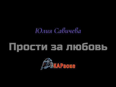 Видео: Караоке/Прости за любовь - Юлия Савичева