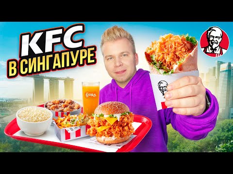 Видео: САМЫЙ ДОРОГОЙ KFC в СИНГАПУРЕ / Что едят ДОЛЛАРОВЫЕ МИЛЛИОНЕРЫ ? / ЗИНГЕР - Гигант / Singapore KFC