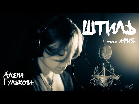 Видео: Штиль (cover Ария)