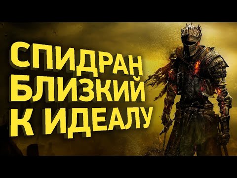 Видео: Как пройти Dark Souls 3 за 31 минуту | Разбор спидрана