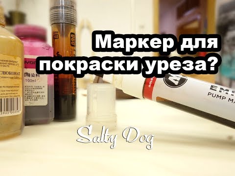 Видео: Маркер для краски! При чем тут перекись водорода?