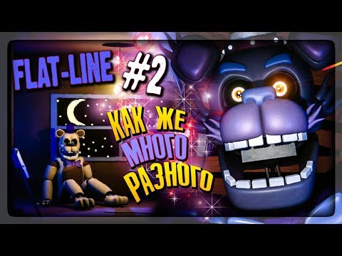Видео: САМАЯ РАЗНООБРАЗНАЯ ФНАФ ИГРА! КРУТО И СТРАШНО! ▶️ FNAF Flat-Line #2