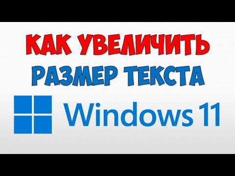 Видео: Как увеличить размер текста Windows 11  Как увеличить размер букв на Виндовс 11 и поменять шрифт