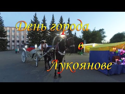 Видео: «День города» в Лукоянове