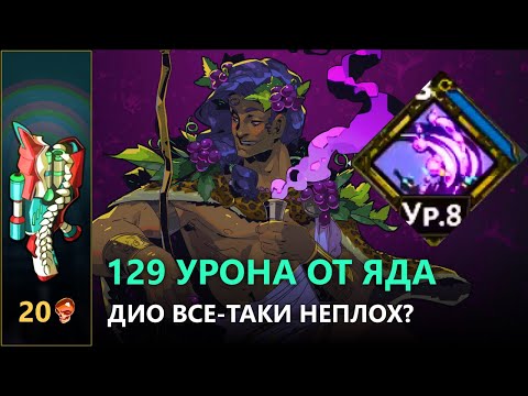 Видео: ДИОНИС МЕЙНЕР ПРОШЕЛ 20 ЧЕРЕПОВ В HADES - ЗАБЕГ С ПУШКОЙ И ЯДОМ