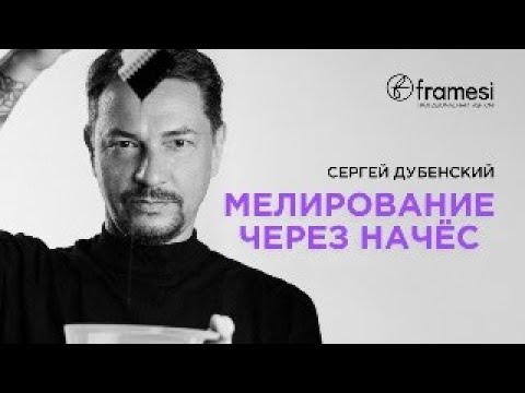 Видео: Мелирование через начес