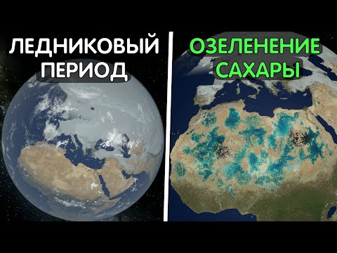 Видео: Реалистично вызываю Ледниковый Период и Пытаюсь Озеленить Сахару | Universe Sandbox